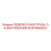 9747960003 ПОВОРОТНАЯ ТРУБА-1-4-ВНУТРЕННЯЯ Epiroc