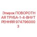 9747960003 ПОВОРОТНАЯ ТРУБА-1-4-ВНУТРЕННЯЯ Epiroc