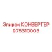 975310003 КОНВЕРТЕР Epiroc