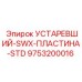 9753200016 УСТАРЕВШИЙ-SWX-ПЛАСТИНА-STD Epiroc
