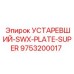 9753200017 УСТАРЕВШИЙ-SWX-PLATE-SUPER Epiroc