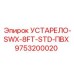 9753200020 УСТАРЕЛО-SWX-8FT-STD-ПВХ Epiroc