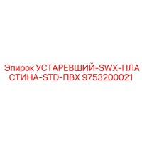 9753200021 УСТАРЕВШИЙ-SWX-ПЛАСТИНА-STD-ПВХ Epiroc