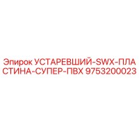 9753200023 УСТАРЕВШИЙ-SWX-ПЛАСТИНА-СУПЕР-ПВХ Epiroc