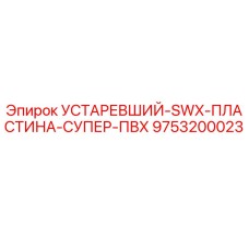 9753200023 УСТАРЕВШИЙ-SWX-ПЛАСТИНА-СУПЕР-ПВХ Epiroc