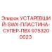 9753200023 УСТАРЕВШИЙ-SWX-ПЛАСТИНА-СУПЕР-ПВХ Epiroc