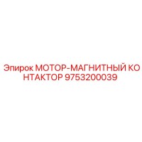 9753200039 МОТОР-МАГНИТНЫЙ КОНТАКТОР Epiroc