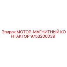 9753200039 МОТОР-МАГНИТНЫЙ КОНТАКТОР Epiroc