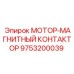 9753200039 МОТОР-МАГНИТНЫЙ КОНТАКТОР Epiroc