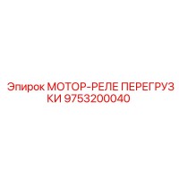 9753200040 МОТОР-РЕЛЕ ПЕРЕГРУЗКИ Epiroc