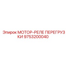 9753200040 МОТОР-РЕЛЕ ПЕРЕГРУЗКИ Epiroc
