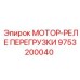 9753200040 МОТОР-РЕЛЕ ПЕРЕГРУЗКИ Epiroc