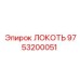 9753200051 Локоть Epiroc