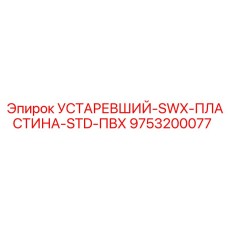 9753200077 УСТАРЕВШИЙ-SWX-ПЛАСТИНА-STD-ПВХ Epiroc