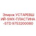 9753200080 УСТАРЕВШИЙ-SWX-ПЛАСТИНА-STD Epiroc