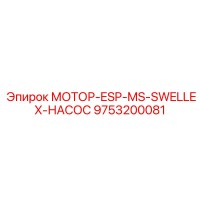 9753200081 МОТОР-ESP-MS-SWELLEX-НАСОС Epiroc