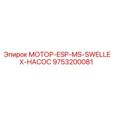 9753200081 МОТОР-ESP-MS-SWELLEX-НАСОС Epiroc
