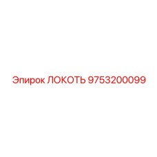 9753200099 Локоть Epiroc