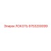 9753200099 Локоть Epiroc