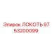 9753200099 Локоть Epiroc