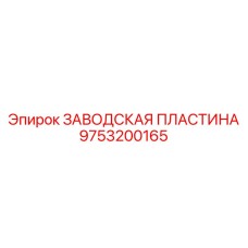 Пластина крепления Epiroc 9753200165 для проходческих комбайнов