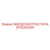 Пластина крепления Epiroc 9753200165 для проходческих комбайнов