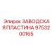 Пластина крепления Epiroc 9753200165 для проходческих комбайнов