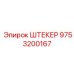 9753200167 ШТЕКЕР Epiroc
