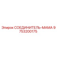 9753200175 СОЕДИНИТЕЛЬ-МАМА Epiroc