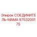 9753200175 СОЕДИНИТЕЛЬ-МАМА Epiroc
