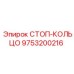 9753200216 СТОП-КОЛЬЦО Epiroc