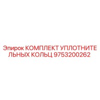 9753200262 КОМПЛЕКТ УПЛОТНИТЕЛЬНЫХ КОЛЬЦ Epiroc