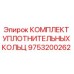 9753200262 КОМПЛЕКТ УПЛОТНИТЕЛЬНЫХ КОЛЬЦ Epiroc