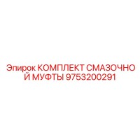 9753200291 Lubrication Sleeve Kit Epiroc