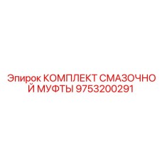 9753200291 Lubrication Sleeve Kit Epiroc