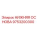 9753200300 НИЖНЯЯ ОСНОВА Epiroc