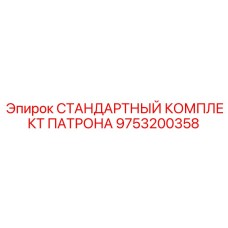 9753200358 СТАНДАРТНЫЙ КОМПЛЕКТ ПАТРОНА Epiroc