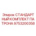 9753200358 СТАНДАРТНЫЙ КОМПЛЕКТ ПАТРОНА Epiroc