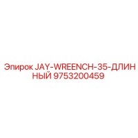 9753200459 JAY-WREENCH-35-ДЛИННЫЙ Epiroc