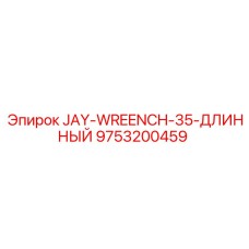 9753200459 JAY-WREENCH-35-ДЛИННЫЙ Epiroc