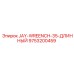 9753200459 JAY-WREENCH-35-ДЛИННЫЙ Epiroc