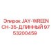9753200459 JAY-WREENCH-35-ДЛИННЫЙ Epiroc