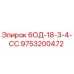 9753200472 6ОД-18-3-4-СС Epiroc