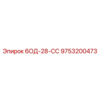 9753200473 6ОД-28-СС Epiroc