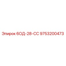 9753200473 6ОД-28-СС Epiroc