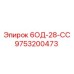 9753200473 6ОД-28-СС Epiroc