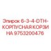 9753200476 6-3-4-DTH-КОРПУСНАЯ КОРЗИНА Epiroc