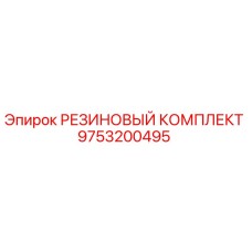 9753200495 РЕЗИНОВЫЙ КОМПЛЕКТ Epiroc