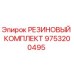 9753200495 РЕЗИНОВЫЙ КОМПЛЕКТ Epiroc