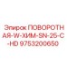 9753200650 ПОВОРОТНАЯ-W-ХИМ-SN-25-C-HD Epiroc